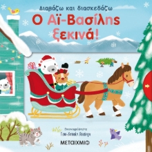 263528-Ο Αϊ-Βασίλης ξεκινά!