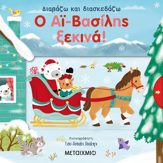 263528-Ο Αϊ-Βασίλης ξεκινά!