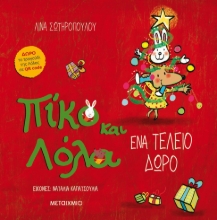 263529-Πίκο και Λόλα: Ένα τέλειο δώρο