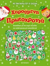 263533-Χαρούμενη Πρωτοχρονιά