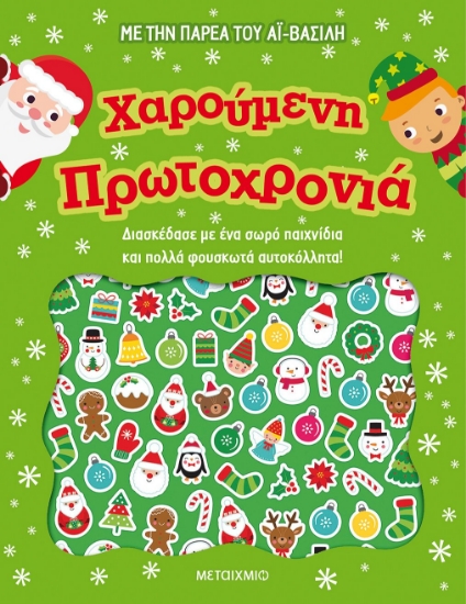 263533-Χαρούμενη Πρωτοχρονιά