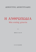 263534-Η ανθρωπωδία