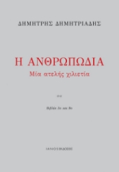 263534-Η ανθρωπωδία