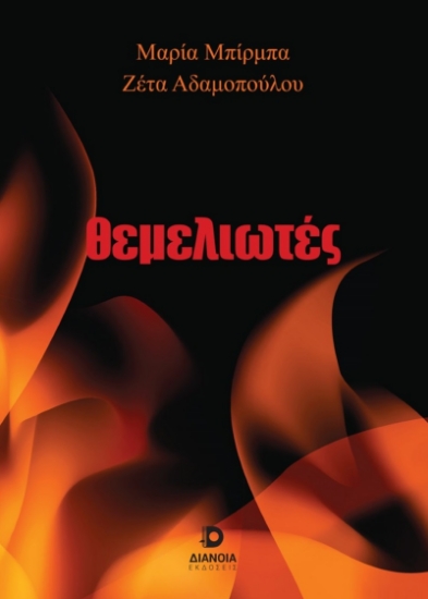 263536-Θεμελιωτές