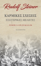 263539-Καρμικές σχέσεις. Τόμος Ι