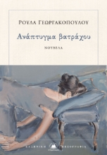 263542-Ανάπτυγμα βατράχου
