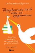 263550-Περιμένοντας παιδί - Μύθοι και πραγματικότητα