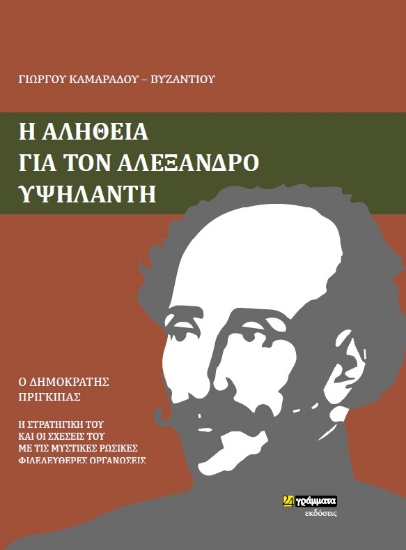 263557-Η αλήθεια για τον Αλέξανδρο Υψηλάντη