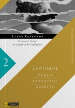 263560-Μήδεια. Ιππόλυτος. Άλκηστη