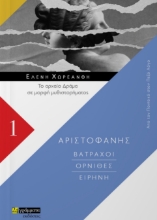 263562-Βάτραχοι. Όρνιθες. Ειρήνη