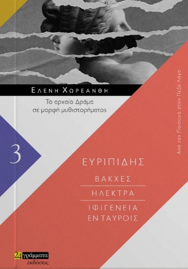 263564-Βάκχες. Ηλέκτρα. Ιφιγένεια εν Ταύροις
