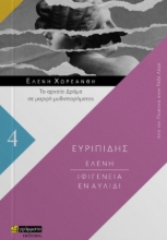 263565-Ελένη. Ιφιγένεια εν Αυλίδι