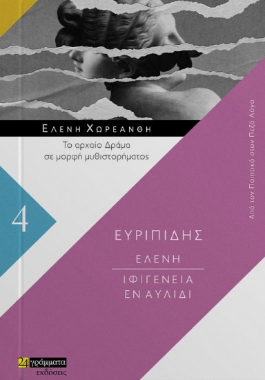 263565-Ελένη. Ιφιγένεια εν Αυλίδι