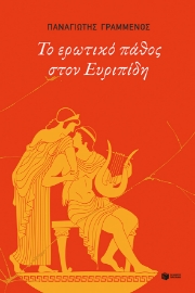 263567-Το ερωτικό πάθος στον Ευριπίδη