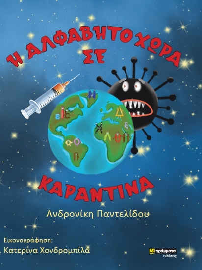263569-Η αλφαβητοχώρα σε καραντίνα