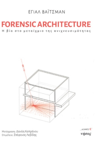 263572-Forensic Architecture