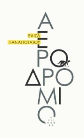 263573-Αεροδρόμιο
