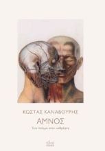 263574-Αμνός: ένα ποίημα στον καθρέφτη