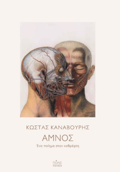 263574-Αμνός: ένα ποίημα στον καθρέφτη