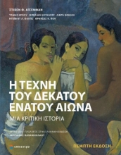 263579-Η τέχνη του δέκατου ένατου αιώνα