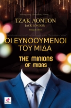 263586-Οι ευνοούμενοι του Μίδα