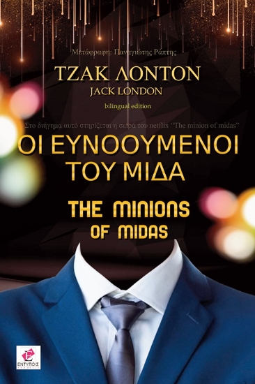 263586-Οι ευνοούμενοι του Μίδα
