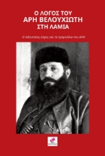 263587-Ο λόγος του Άρη Βελουχιώτη στη Λαμία