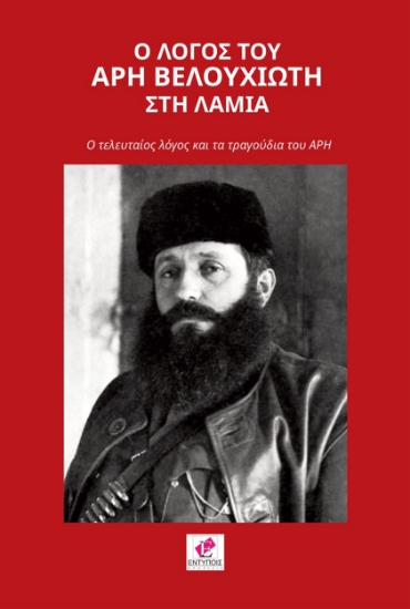 263587-Ο λόγος του Άρη Βελουχιώτη στη Λαμία