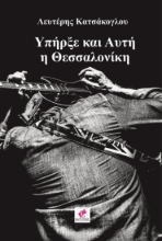 263588-Υπήρξε και αυτή η Θεσσαλονίκη