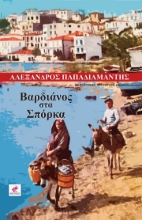 263589-Βαρδιάνος στα σπόρκα