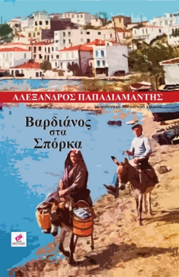 263589-Βαρδιάνος στα σπόρκα