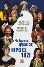 263602-Μαθήματα ηγεσίας από τους ήρωες του 1821