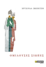 263603-Ομιλούσες σιωπές