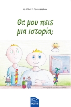 263606-Θα μου πεις μια ιστορία;