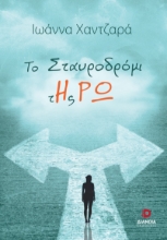 263620-Το σταυροδρόμι της Ρω