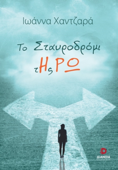 263620-Το σταυροδρόμι της Ρω