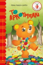 263621-Το αρκουμπάκι