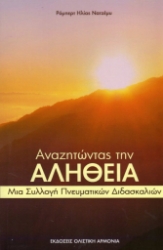 263622-Αναζητώντας την αλήθεια