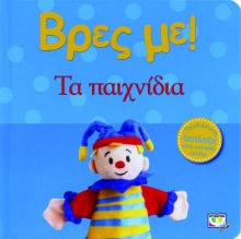 263627-Βρες με! Παιχνίδια