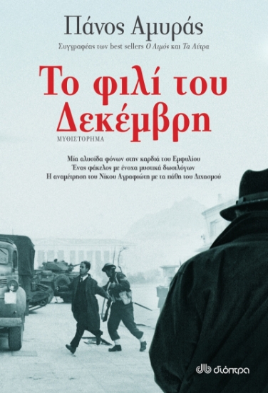 263632-Το φιλί του Δεκέμβρη