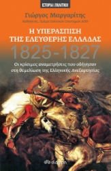 263633-Η υπεράσπιση της ελεύθερης Ελλάδας