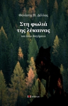 263637-Στη φωλιά της λύκαινας