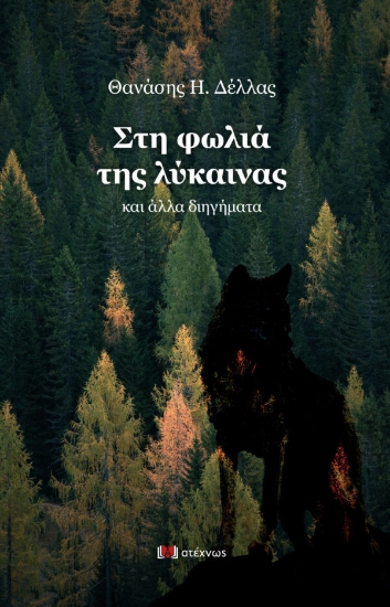 263637-Στη φωλιά της λύκαινας