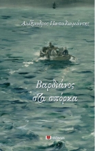 263638-Βαρδιάνος στα σπόρκα