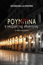 263639-Ρουμπίνα, η γκεζερά της αθωότητας