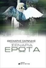 263640-Σενάρια έρωτα