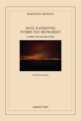 263642-Μαζί σαπίζουμε νύμφη του Θερμαϊκού