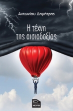 263645-Η τέχνη της αισιοδοξίας