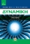263649-Δυναμική
