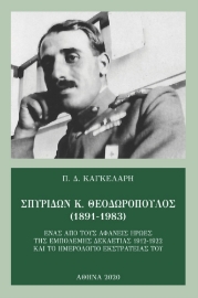 263654-Σπυρίδων Κ. Θεοδωρόπουλος (1891-1983)
